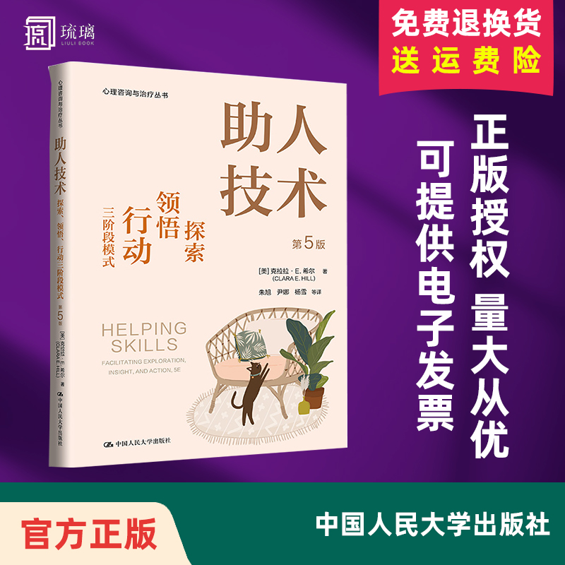 2025新 助人技术 探索、领悟、行动三阶段模式 第5版第五版 克拉拉 ·E. 希尔 心理咨询与治疗 中国人民大学出版社 9787300332253
