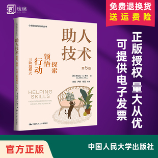 2025新 助人技术 探索、领悟、行动三阶段模式 第5版第五版 克拉拉 ·E. 希尔 心理咨询与治疗 中国人民大学出版社 9787300332253