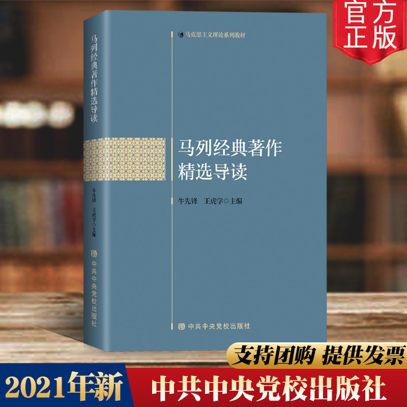 2021新书 马列经典著作精选导读 中共中央党校出版社马克思列宁主义理论系列教材 哲学作品选读党建读物党政书籍9787503571718