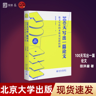 100天写出一篇论文:论文写作的本质及过程控制 田洪鋆(吉大秋果)全方位的论文过关辅导 北京大学出版社 正版书