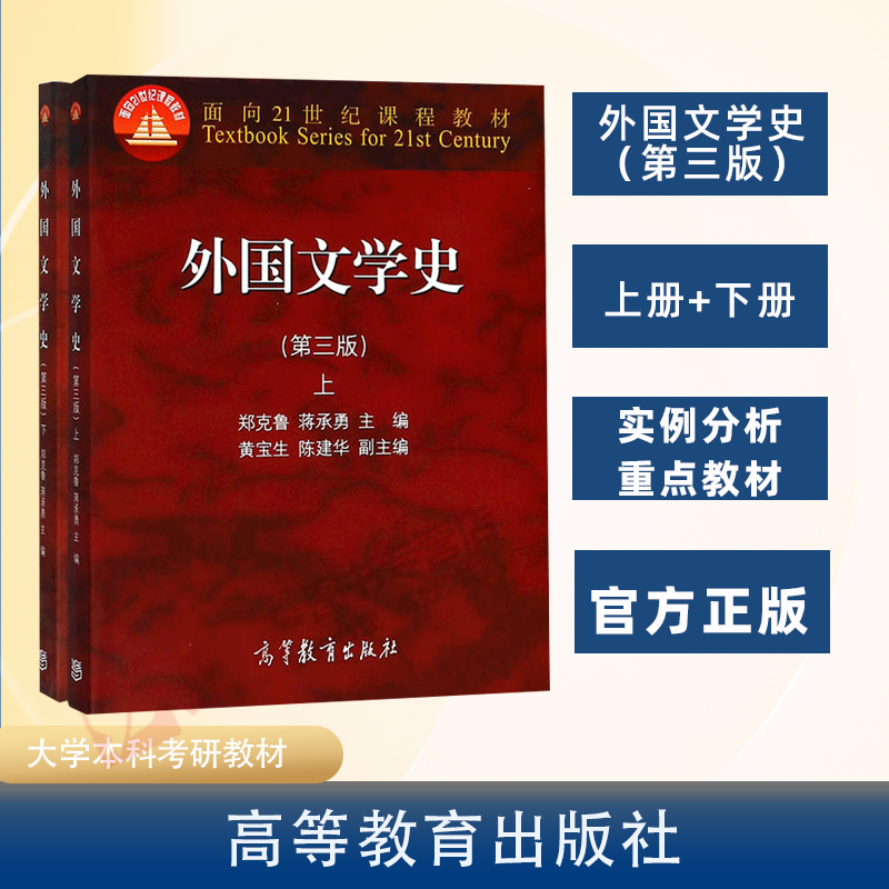 正版 外国文学史郑克鲁上下册第三版共两本 大学教材 文法类 亚非文学