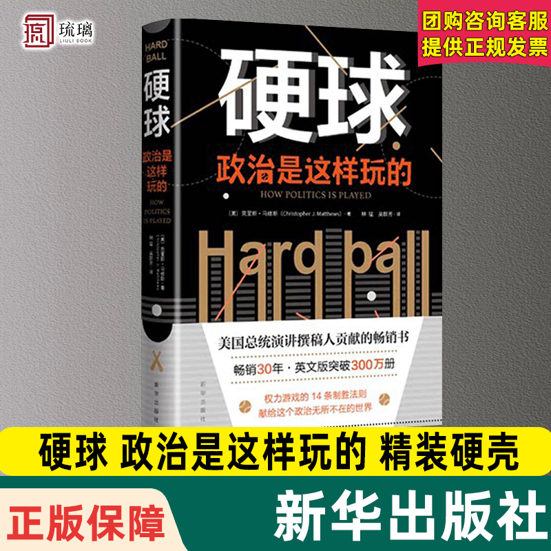 硬球政治是这样玩的精装硬壳