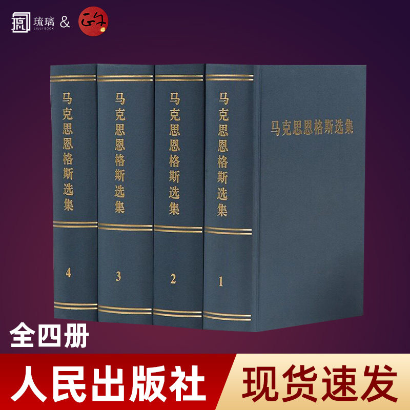 正版现货【团购优惠】马克思恩格斯选集套装1-4卷全四册 马克思恩格斯全集文集马恩文集选集马克思主义基本原理概论哲学人民出版