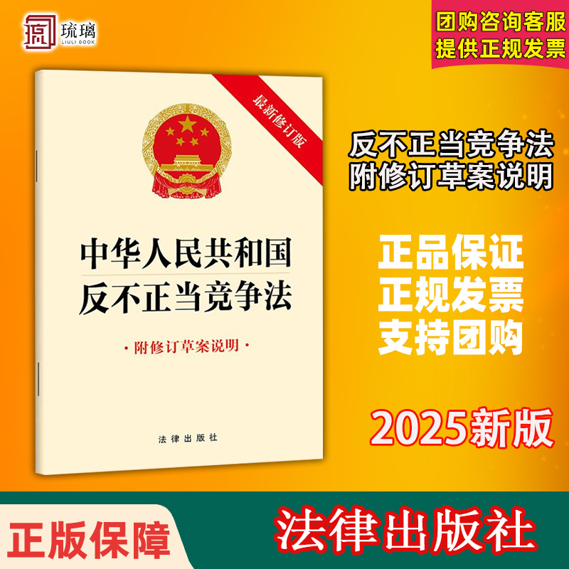 【正版速发 团购优惠】2025年新版 中华人民共和国反不正当竞争法 最新修订版 附修订草案说明单行本条例全文 法律社9787524404552