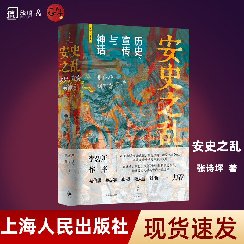 【纸壳加固包装】安史之乱 历史宣传与神话 张诗坪 胡可奇 40幅插图深度还原安史之乱重要战事马伯庸/罗振宇/李硕/陆大鹏/刘勃力荐