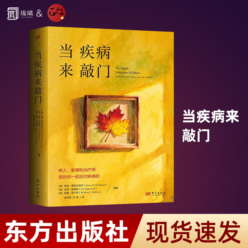 【纸壳加固包装】当疾病来敲门：病人、家属和治疗师是如何一起应对疾病的 苏珊·麦克丹尼尔 著 家人治疗师心理学应对措施