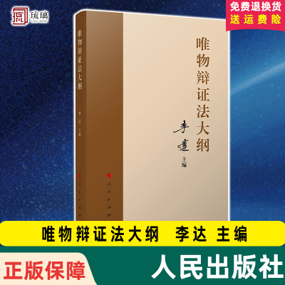 云仓直发 唯物辩证法大纲 李达 主编 马克思主义理论马克思哲学唯物辩证主义历史唯物主义党建读物党政书籍 人民出版社