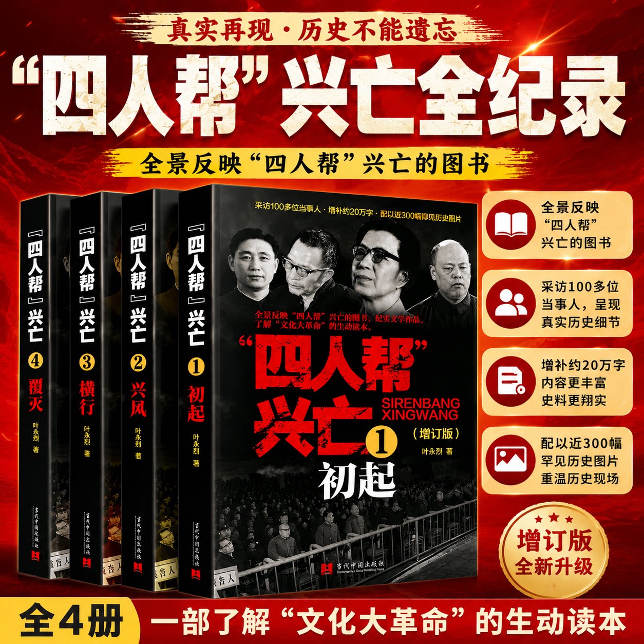 正版现货 四人帮兴亡(增订版)全4册 叶永烈著 中国通史中国近代史 四人帮的成长史覆灭史 纪实文学作品 当代中国出版图片