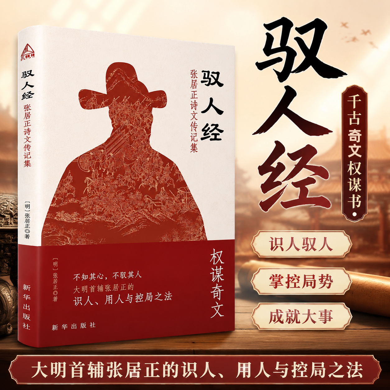 【正版保障 现货速发】驭人经：张居正诗文传记集 识人用人谋略要诀 深挖识人底层逻辑 用人核心法则 驭心 识人用人管理者看的书籍