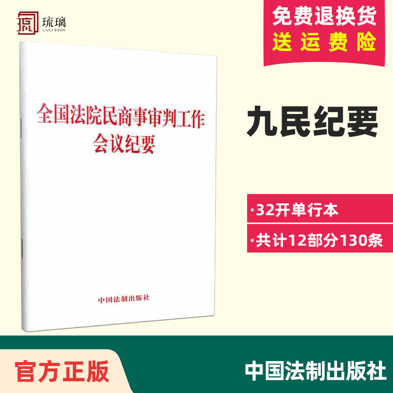 正版现货 2019年11月全国法院民商事审判工作会议纪要单行本九民纪要九民会议中国法制出版社