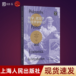 哲学、政治学与经济学导论 无需数学基础 从简单的例子中推导出支配人类行为的基本规律 为政经哲学生量身打造的入门导论 正版书籍