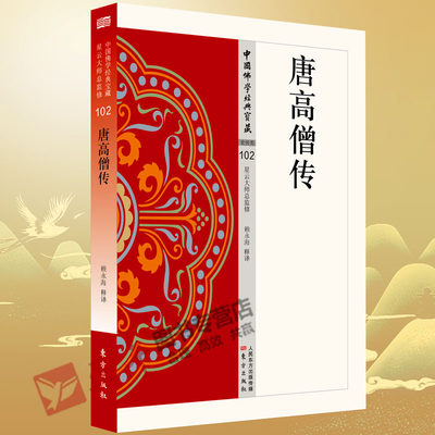 【正版现货】唐高僧传102 中国佛学经典宝藏 看得懂、买得起、藏得下的“白话精华大藏经”  东方出版社