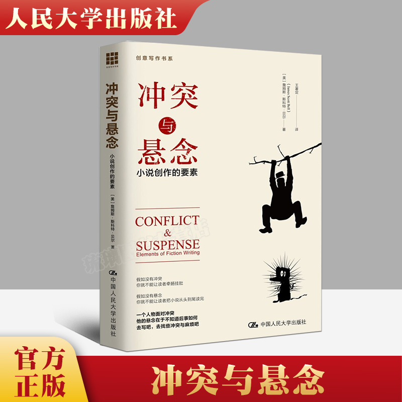 正版包邮 冲突与悬念:小说的创作要素 畅销书籍 冲突与悬念(小说创作的要素)/贝尔著创意写作书系 文学 小说写作技巧教程书籍 人大