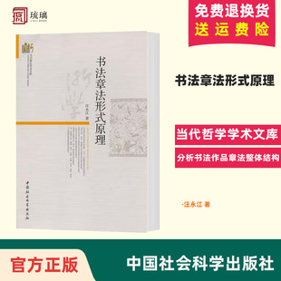 现货 正版 中国社会科学出版 原理 汪永江 当代哲学学术文库 书法章法形式 著 社