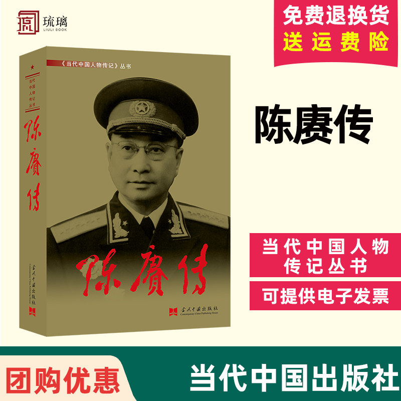 2024新书 陈赓传 大将传  人物传记 当代中国人物传记丛书元帅传系列 当代中国出版社 9787801702111