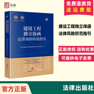 直发正版  建设工程独立保函法律风险防范指引 常设中国建设工程法律论坛第十四工作组著 法律出版社