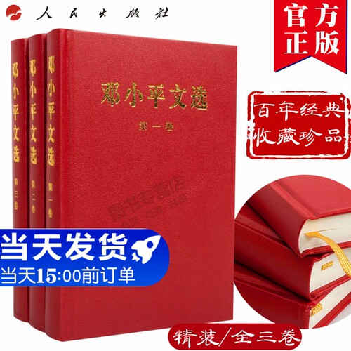 【正版现货 包邮速发】邓小平文选 全三卷套装（精装）原版原著传记领袖伟人著作珍藏版人民出版社 领导人著作