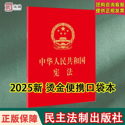 十本包邮2025现行 中华人民共和国宪法 修订版 新宪法烫金便携口袋宪法法条 宪法小红本 中国民主法制出版社 9787516216507