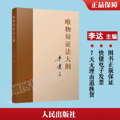 现货速发 唯物辩证法大纲 李达 主编 马克思主义理论马克思哲学唯物辩证主义历史唯物主义党建读物党政书籍 人民出版社