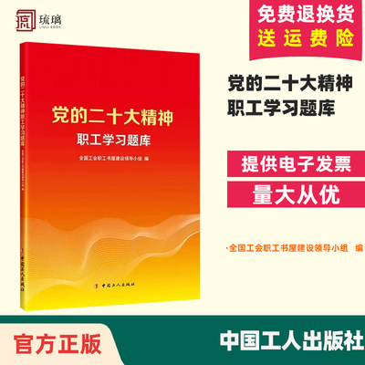 【正版包邮】 党的二十大精神职工学习题库 全国工会职工书屋建设领导小组编 职工应知应会的知识点 中国工人出版社