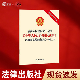官方正版  2026适用 最高人民法院关于适用 中华人民共和国民法典婚姻家庭编的解释 一二附民法典相关条文法律出版社9787519788827