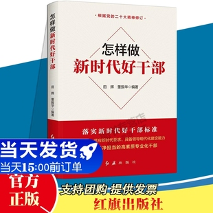 怎样做新时代好干部 2023修订版 红旗出版 社 党支部书记基层领导就该这样干好党员学习党课党务工作手册党政读物党建书籍