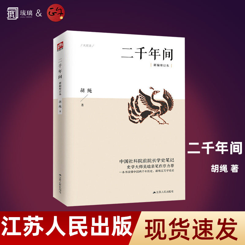 二千年间 新编增订本 胡绳 学史笔记 一本书读懂中国两千年历史新增五万字史论 打破传统研究视角鸟瞰中国历史纵剖面 书籍 - 实物图