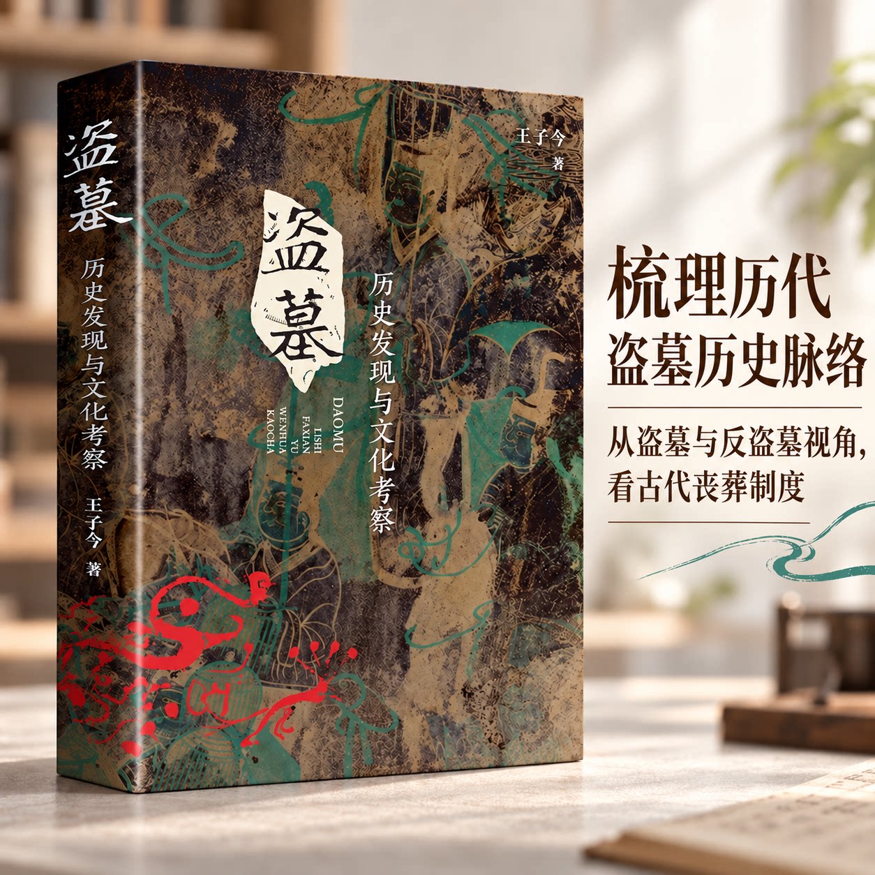 盗墓:历史发现与文化考察 精装 王子今(著)史学大家王子今教授倾力之作盗墓与反盗墓叩问生死奥义与文明传承的精彩史话 陕西人民