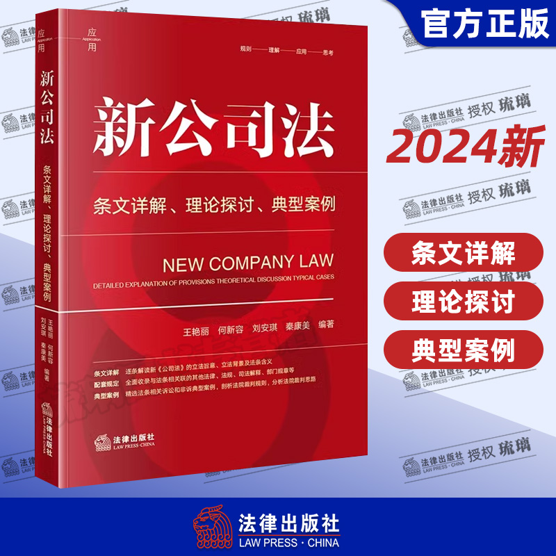 【限量刘安琪签名版】现货速发 2024年新公司法：条文详解 理论探讨 典型案例 王艳丽 法律出版社新公司法条文解读司法解释实务 书籍/杂志/报纸 司法案例/实务解析 原图主图