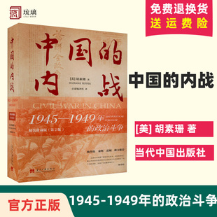 官方正版现货 中国的内战 1945-1949年的政治斗争 精装珍藏版(第2版) (美)胡素珊 当代中国出版社 9787515411958