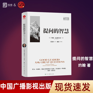 提问的智慧：深刻阐释了“提问”对于个人成长、对于问题解决、对于领导力提升的重要性 正版书籍 中国广播影视出版社