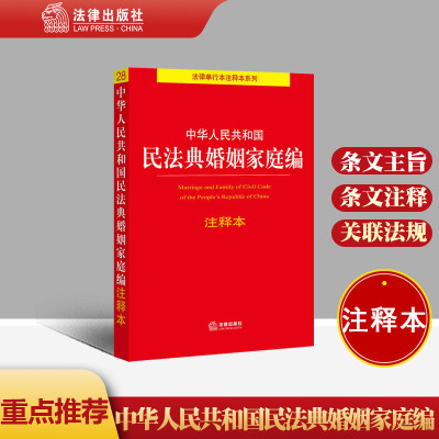 正版直发 中华人民共和国民法典婚姻家庭编注释本  法律出版社法规中心编  法律出版社