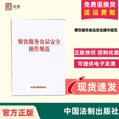 正版新书现货速发 餐饮服务食品安全操作规范 广大读者餐饮服务提供者 案例实务 法律法规 餐饮 中国法制出版社 9787509396353