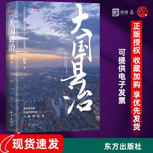 正版 大国县治 县乡中国 后又一基层治理力作 基层问题 县乡治理逻辑 乡村振兴治理社会学书籍 东方出版社