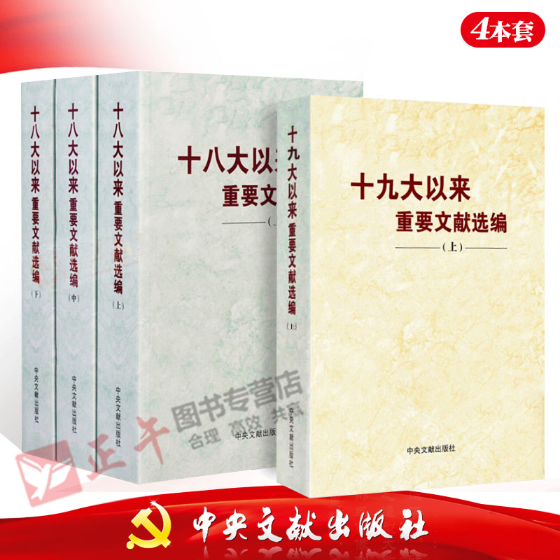 【正版4册包邮】十九大以来重要文献选编上册+十八大以来重要文献选编上中下册 平装版 中央文献出版社