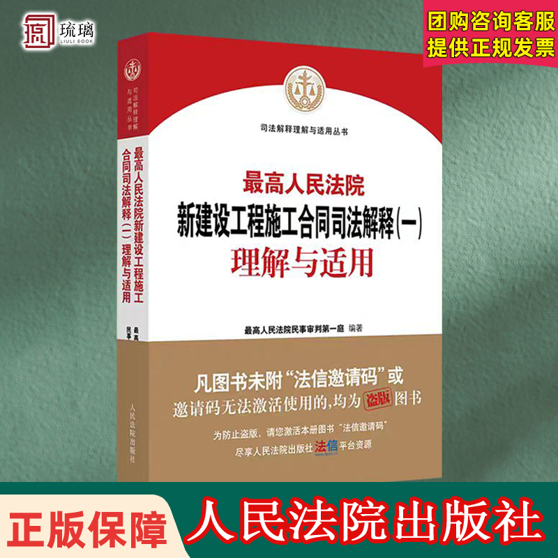 【正版速发】最高人民法院 新建设工程施工合同司法解释（一）理解与适用 人民法院出版社 9787510931543 新建设工程施工合同实务