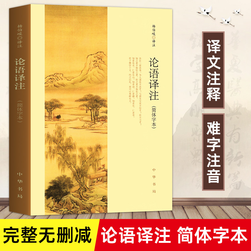 云仓直发论语译注 杨伯峻 (简体字本) 中华书局 中小学生国学经典 论语全解 注释准确 青少年名著带泽注全集论语国学经典书籍