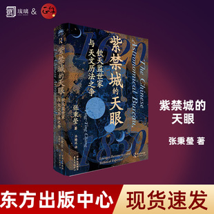 紫禁城的天眼:钦天监世家与天文历法之争(聚焦钦天监官员晋升背后的家族间博弈 发掘清代皇权、封建官僚与中西历法的三角互动)