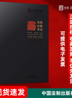 天同办案手记 天同律师事务所编著 年轻律师办案指引青年律师提升之道律师进阶法律检索 案件评估会见客户证据运用青年律师提升