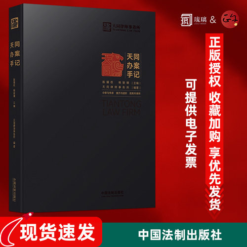 天同办案手记 天同律师事务所编著 年轻律师办案指引青年律师提升之道律师进阶法律检索 案件评估会见客户证据运用青年律师提升