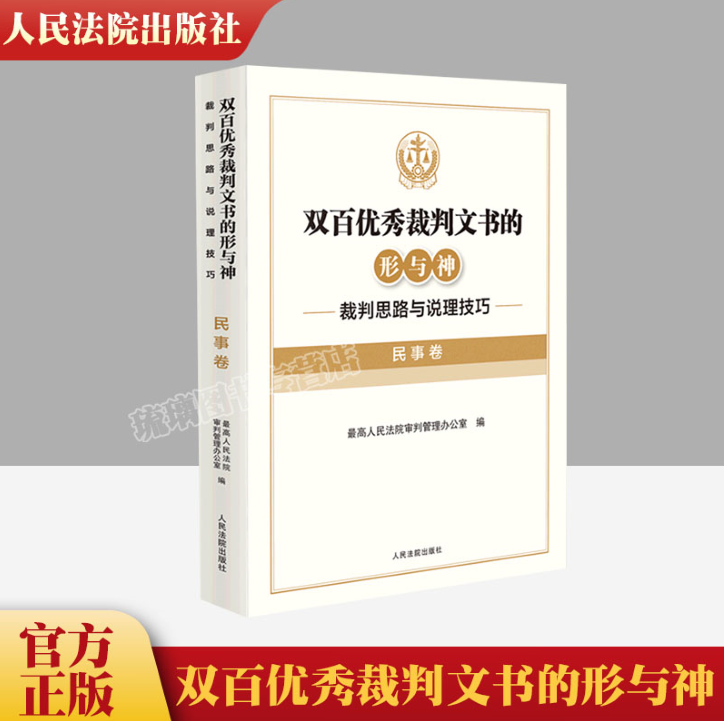 双百优秀裁判文书的形与神 裁判思路与说理技巧 民事卷 民事民法司法裁判思路说理技巧指导法律实务工具书 人民法院