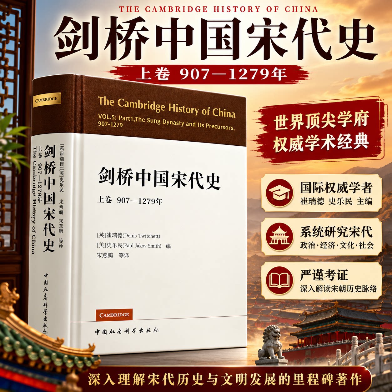 正版现货包邮剑桥中国宋代史上卷907-1279年 西方史学界对中国宋代史研究的扛鼎之作 宋史政治史 历史书籍 中国社会科学出版