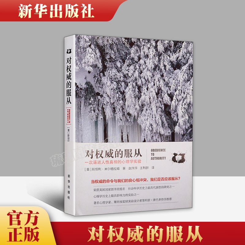 正版现货 对权威的服从 一次逼近人性真相的心理学实验 新华出版社 社会科学历史应用心理学专业社科书籍简体中文带注释 心理学