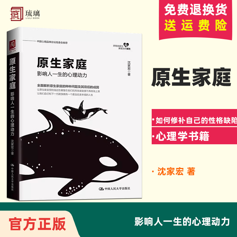 官方正版 原生家庭  影响人一生的心理动力如何修补自己的性格缺陷全面解析种种问题及期背后的成因心理学书籍 人民大学 书籍/杂志/报纸 家庭教育 原图主图