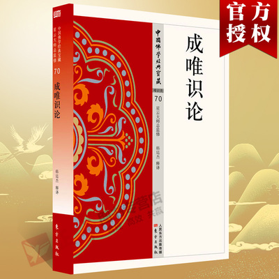 【正版包邮】成唯识论 70 中国佛学经典宝藏星云大师总监修 易懂白话文 精华大藏经佛学含 释译 佛学入门宗教哲学