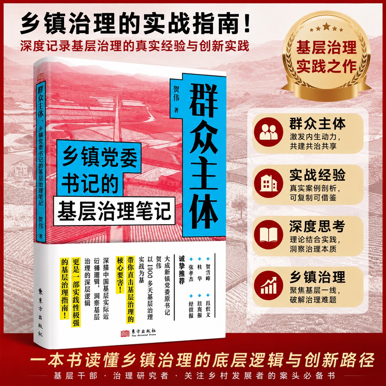 群众主体：乡镇党委书记的基层治理笔记 贺伟 揭示乡镇政治生态的亲笔实录 做好新时代群众工作的实操指南乡村振兴 东方出版社正版