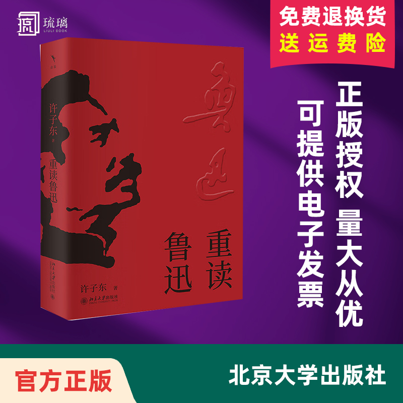 【正版】重读鲁迅 许子东 著名现代文学史学者重读鲁迅经典作品故乡狂人日记散文集杂文集北京大学出版社