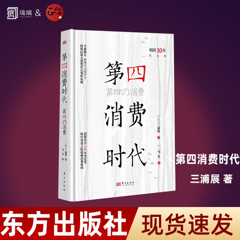 【正版保障 现货速发】第四消费时代/第五消费时代 三浦展/著 消费哲学共享经济管理学入门基础 畅销书疫情后第五消费社会萌芽