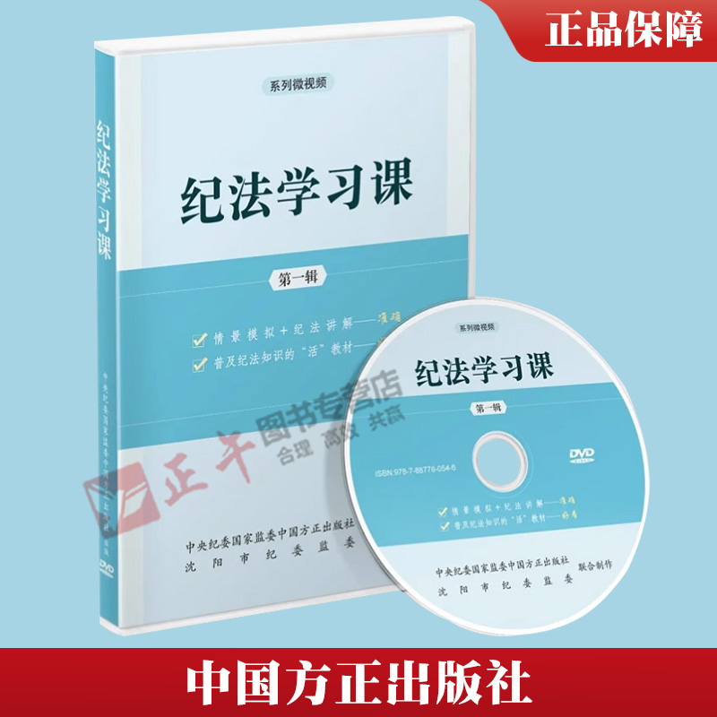 2023纪法学习课第一辑DVD光盘系列微视频专题片 中国方正出版社 党员干部纪法知识用书全面从严治党纪检监察党政书籍9787887780546