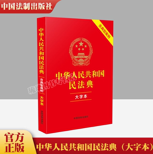 24適用中華人民共和國民法典 律法規常用工具 新書 中國法制出版 社司法解釋婚姻法 含典型案例 正版 大字本